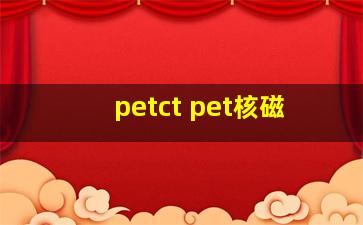 petct pet核磁